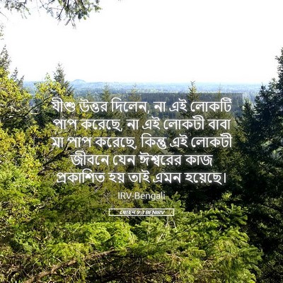 Picture 05 - যোহন 9:3 BENIRV - যীশু উত্তর দিলেন, - Bible Verse Picture