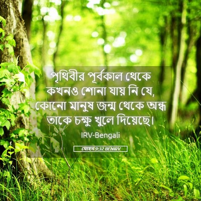 Picture 05 - যোহন 9:32 BENIRV - পৃথিবীর পূর্বকাল - Bible Verse Picture