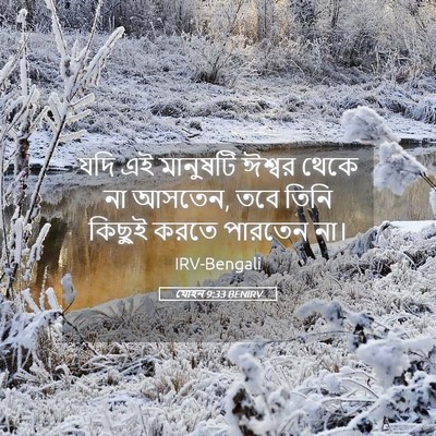Picture 05 - যোহন 9:33 BENIRV - যদি এই মানুষটি - Bible Verse Picture