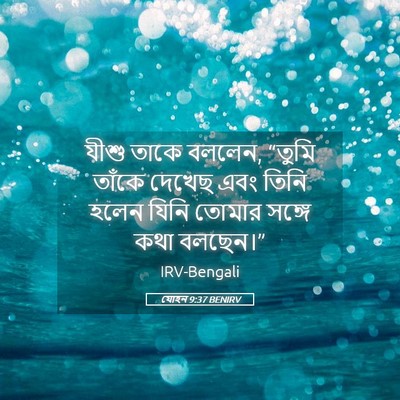 Picture 05 - যোহন 9:37 BENIRV - যীশু তাকে বললেন, - Bible Verse Picture