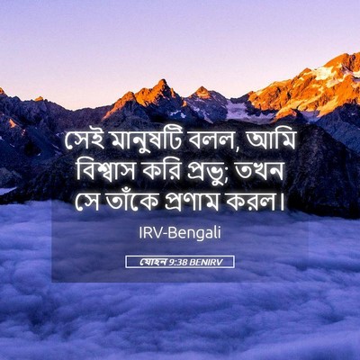 Picture 05 - যোহন 9:38 BENIRV - সেই মানুষটি বলল, - Bible Verse Picture