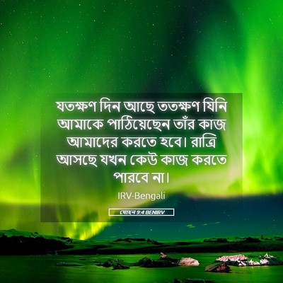 Picture 05 - যোহন 9:4 BENIRV - যতক্ষণ দিন আছে - Bible Verse Picture