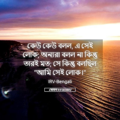 Picture 05 - যোহন 9:9 BENIRV - কেউ কেউ বলল, এ সেই - Bible Verse Picture