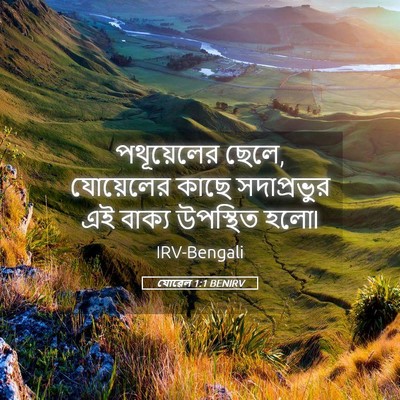 Picture 05 - যোৱেল 1:1 BENIRV - পথূয়েলের ছেলে, - Bible Verse Picture