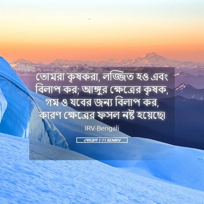 Picture 05 - যোৱেল 1:11 BENIRV - তোমরা কৃষকরা, - Bible Verse Picture