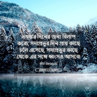 Picture 05 - যোৱেল 1:15 BENIRV - ভয়ঙ্কর দিনের - Bible Verse Picture