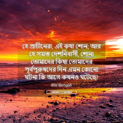 Picture 05 - যোৱেল 1:2 BENIRV - হে প্রাচীনেরা, এই - Bible Verse Picture