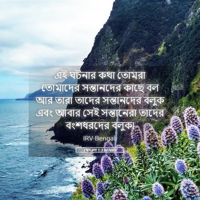 Picture 05 - যোৱেল 1:3 BENIRV - এই ঘটনার কথা তোমরা - Bible Verse Picture