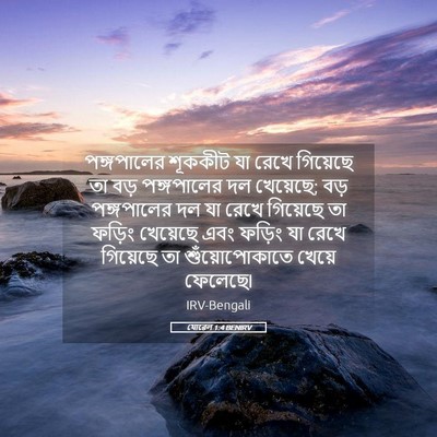 Picture 05 - যোৱেল 1:4 BENIRV - পঙ্গপালের শূককীট - Bible Verse Picture