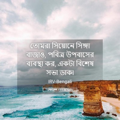 Picture 05 - যোৱেল 2:15 BENIRV - তোমরা সিয়োনে - Bible Verse Picture