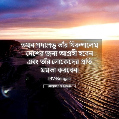 Picture 05 - যোৱেল 2:18 BENIRV - তখন সদাপ্রভু তাঁর - Bible Verse Picture