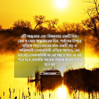 Picture 05 - যোৱেল 2:2 BENIRV - এটি অন্ধকার এবং - Bible Verse Picture