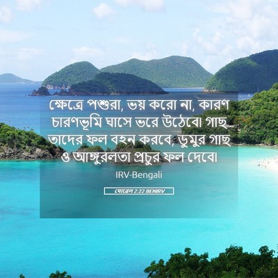 Picture 05 - যোৱেল 2:22 BENIRV - ক্ষেত্রে পশুরা, - Bible Verse Picture