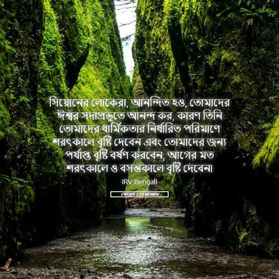 Picture 05 - যোৱেল 2:23 BENIRV - সিয়োনের লোকেরা, - Bible Verse Picture