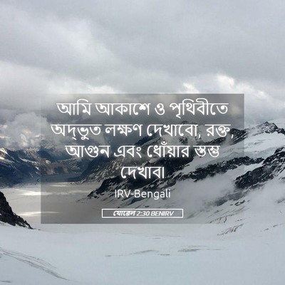 Picture 05 - যোৱেল 2:30 BENIRV - আমি আকাশে ও - Bible Verse Picture