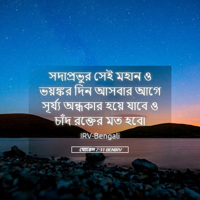 Picture 05 - যোৱেল 2:31 BENIRV - সদাপ্রভুর সেই - Bible Verse Picture
