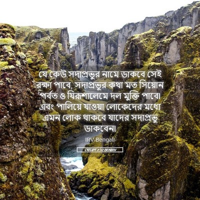 Picture 05 - যোৱেল 2:32 BENIRV - যে কেউ সদাপ্রভুর - Bible Verse Picture