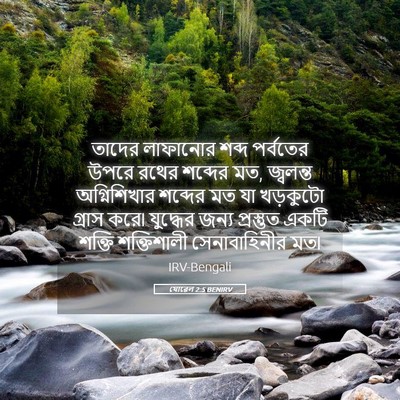 Picture 05 - যোৱেল 2:5 BENIRV - তাদের লাফানোর - Bible Verse Picture