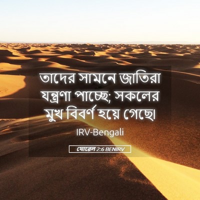 Picture 05 - যোৱেল 2:6 BENIRV - তাদের সামনে - Bible Verse Picture