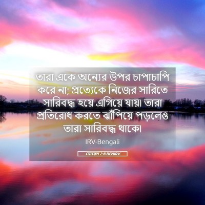 Picture 05 - যোৱেল 2:8 BENIRV - তারা একে অন্যের - Bible Verse Picture