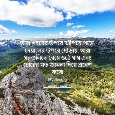 Picture 05 - যোৱেল 2:9 BENIRV - তারা শহরের উপরে - Bible Verse Picture