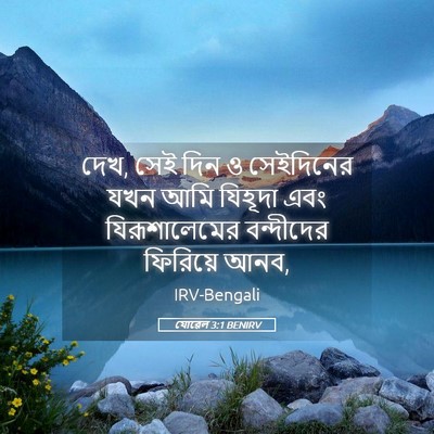Picture 05 - যোৱেল 3:1 BENIRV - দেখ, সেই দিন ও - Bible Verse Picture