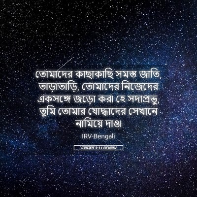 Picture 05 - যোৱেল 3:11 BENIRV - তোমাদের কাছাকাছি - Bible Verse Picture
