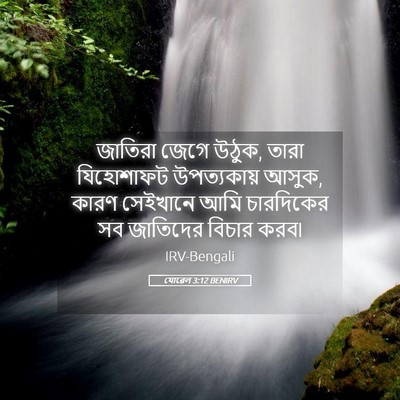 Picture 05 - যোৱেল 3:12 BENIRV - জাতিরা জেগে উঠুক, - Bible Verse Picture