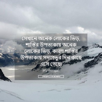 Picture 05 - যোৱেল 3:14 BENIRV - সেখানে অনেক লোকের - Bible Verse Picture