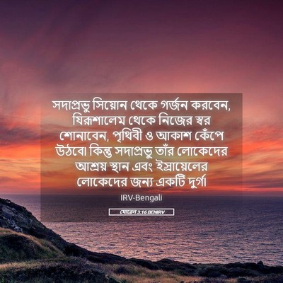 Picture 05 - যোৱেল 3:16 BENIRV - সদাপ্রভু সিয়োন - Bible Verse Picture