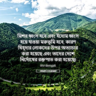 Picture 05 - যোৱেল 3:19 BENIRV - মিশর ধ্বংস হবে এবং - Bible Verse Picture