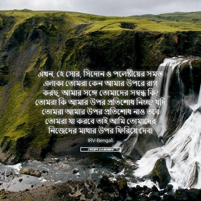 Picture 05 - যোৱেল 3:4 BENIRV - এখন, হে সোর, সিদোন ও - Bible Verse Picture