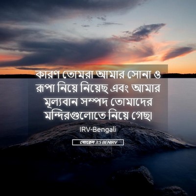 Picture 05 - যোৱেল 3:5 BENIRV - কারণ তোমরা আমার - Bible Verse Picture