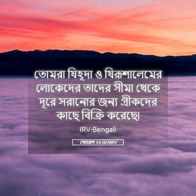 Picture 05 - যোৱেল 3:6 BENIRV - তোমরা যিহূদা ও - Bible Verse Picture