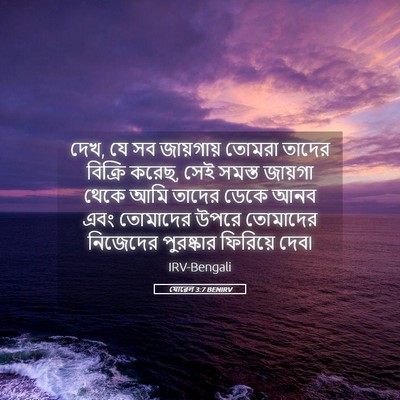Picture 05 - যোৱেল 3:7 BENIRV - দেখ, যে সব জায়গায় - Bible Verse Picture