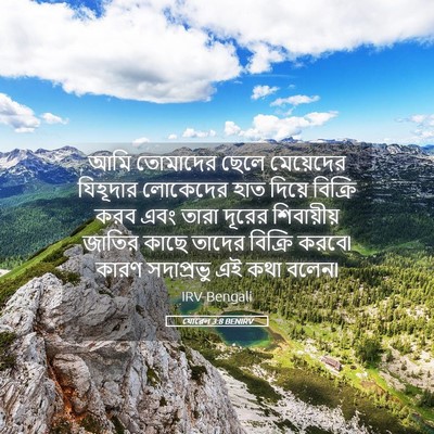 Picture 05 - যোৱেল 3:8 BENIRV - আমি তোমাদের ছেলে - Bible Verse Picture