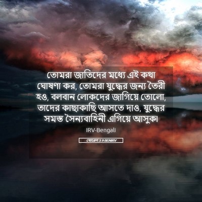 Picture 05 - যোৱেল 3:9 BENIRV - তোমরা জাতিদের - Bible Verse Picture