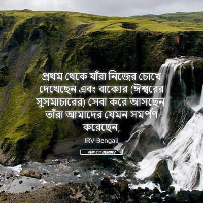 Picture 05 - লূক 1:1 BENIRV - প্রথম থেকে যাঁরা - Bible Verse Picture
