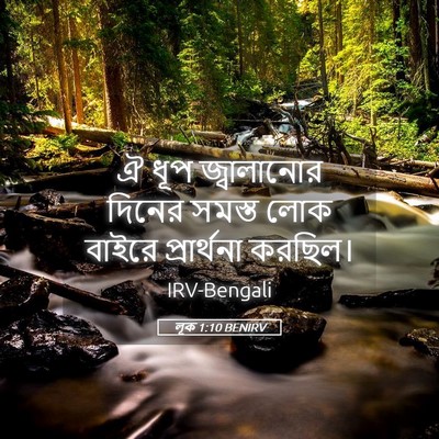 Picture 05 - লূক 1:10 BENIRV - ঐ ধূপ জ্বালানোর - Bible Verse Picture