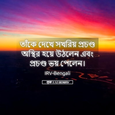 Picture 05 - লূক 1:12 BENIRV - তাঁকে দেখে সখরিয় - Bible Verse Picture
