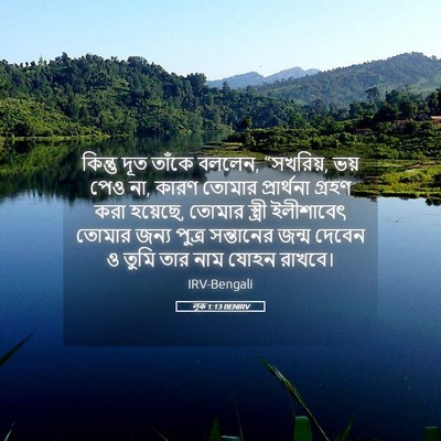Picture 05 - লূক 1:13 BENIRV - কিন্তু দূত তাঁকে - Bible Verse Picture