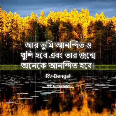 Picture 05 - লূক 1:14 BENIRV - আর তুমি আনন্দিত ও - Bible Verse Picture