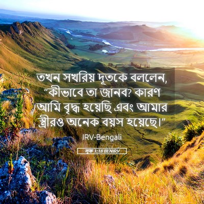 Picture 05 - লূক 1:18 BENIRV - তখন সখরিয় দূতকে - Bible Verse Picture