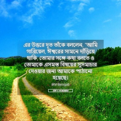 Picture 05 - লূক 1:19 BENIRV - এর উত্তরে দূত - Bible Verse Picture