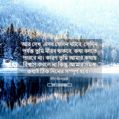 Picture 05 - লূক 1:20 BENIRV - আর দেখ, এসব যেদিন - Bible Verse Picture