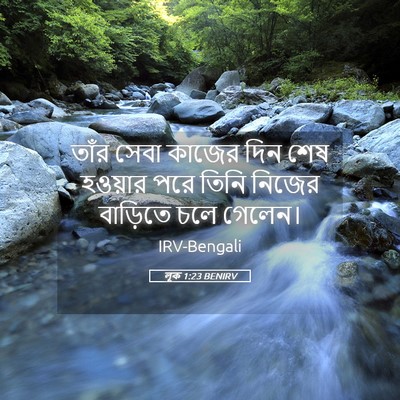 Picture 05 - লূক 1:23 BENIRV - তাঁর সেবা কাজের - Bible Verse Picture