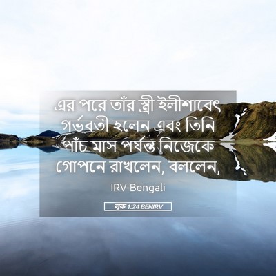 Picture 05 - লূক 1:24 BENIRV - এর পরে তাঁর স্ত্রী - Bible Verse Picture