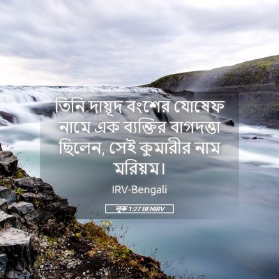 Picture 05 - লূক 1:27 BENIRV - তিনি দায়ূদ বংশের - Bible Verse Picture