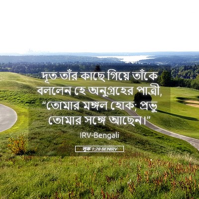 Picture 05 - লূক 1:28 BENIRV - দূত তাঁর কাছে - Bible Verse Picture
