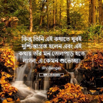 Picture 05 - লূক 1:29 BENIRV - কিন্তু তিনি এই - Bible Verse Picture